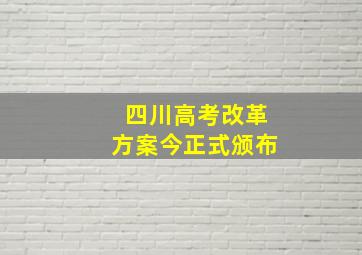 四川高考改革方案今正式颁布