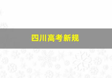 四川高考新规