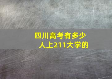 四川高考有多少人上211大学的