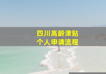 四川高龄津贴个人申请流程