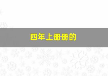 四年上册册的