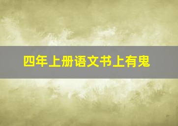 四年上册语文书上有鬼