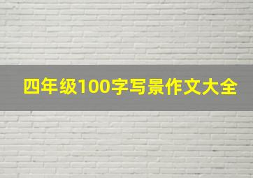 四年级100字写景作文大全