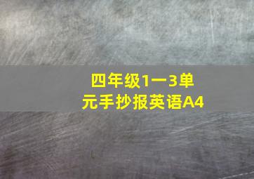 四年级1一3单元手抄报英语A4