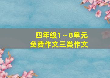 四年级1～8单元免费作文三类作文