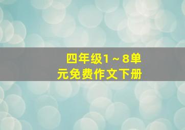 四年级1～8单元免费作文下册