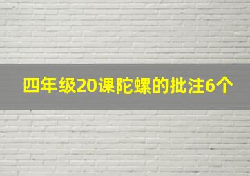 四年级20课陀螺的批注6个