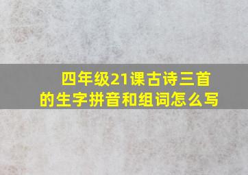 四年级21课古诗三首的生字拼音和组词怎么写