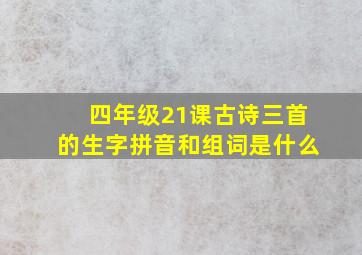 四年级21课古诗三首的生字拼音和组词是什么