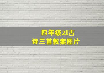 四年级2l古诗三首教案图片