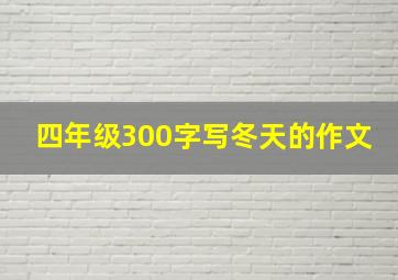 四年级300字写冬天的作文