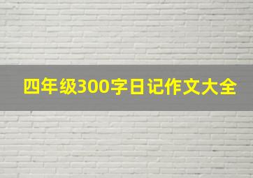 四年级300字日记作文大全