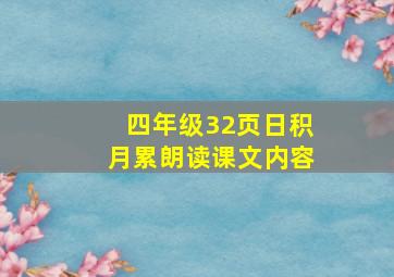 四年级32页日积月累朗读课文内容