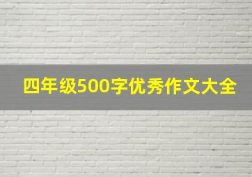 四年级500字优秀作文大全