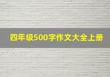 四年级500字作文大全上册