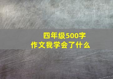 四年级500字作文我学会了什么