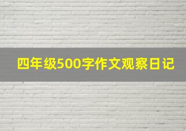 四年级500字作文观察日记