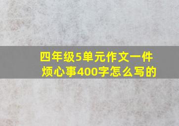 四年级5单元作文一件烦心事400字怎么写的