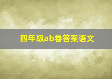 四年级ab卷答案语文