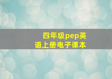 四年级pep英语上册电子课本