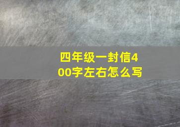 四年级一封信400字左右怎么写