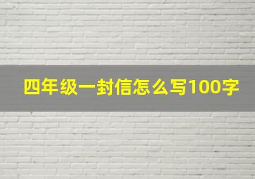 四年级一封信怎么写100字