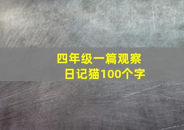 四年级一篇观察日记猫100个字