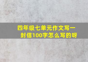 四年级七单元作文写一封信100字怎么写的呀