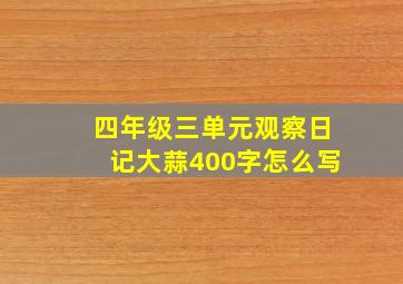 四年级三单元观察日记大蒜400字怎么写