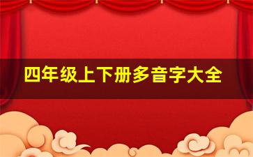 四年级上下册多音字大全