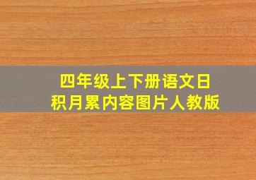 四年级上下册语文日积月累内容图片人教版