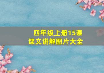 四年级上册15课课文讲解图片大全