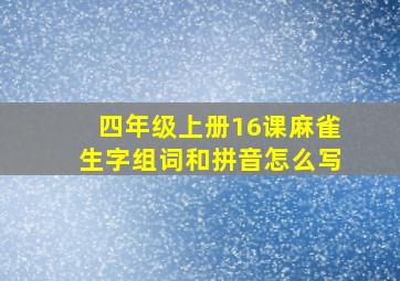 四年级上册16课麻雀生字组词和拼音怎么写