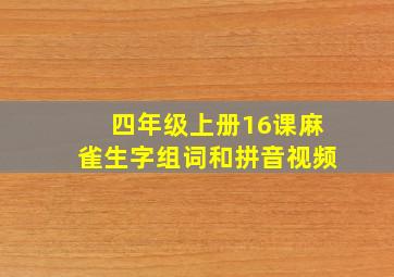 四年级上册16课麻雀生字组词和拼音视频