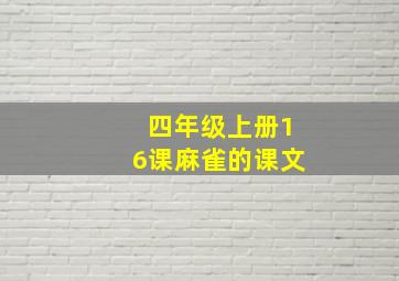 四年级上册16课麻雀的课文