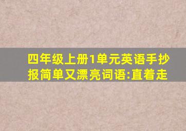 四年级上册1单元英语手抄报简单又漂亮词语:直着走