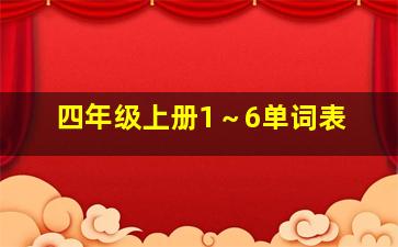 四年级上册1～6单词表