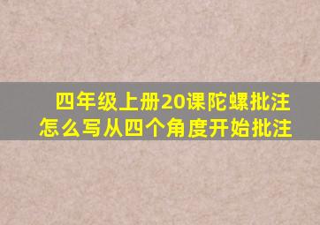 四年级上册20课陀螺批注怎么写从四个角度开始批注