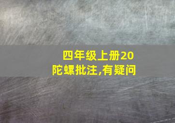 四年级上册20陀螺批注,有疑问