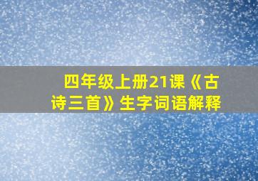 四年级上册21课《古诗三首》生字词语解释