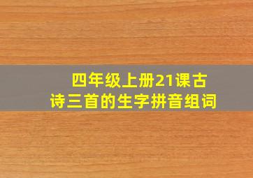 四年级上册21课古诗三首的生字拼音组词