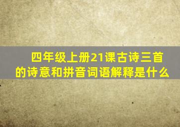 四年级上册21课古诗三首的诗意和拼音词语解释是什么