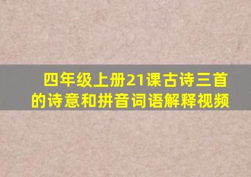 四年级上册21课古诗三首的诗意和拼音词语解释视频