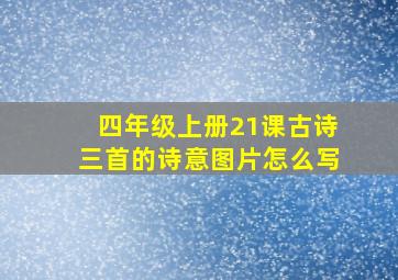 四年级上册21课古诗三首的诗意图片怎么写