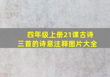 四年级上册21课古诗三首的诗意注释图片大全