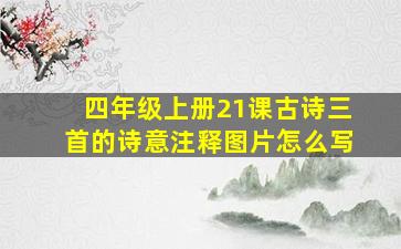 四年级上册21课古诗三首的诗意注释图片怎么写