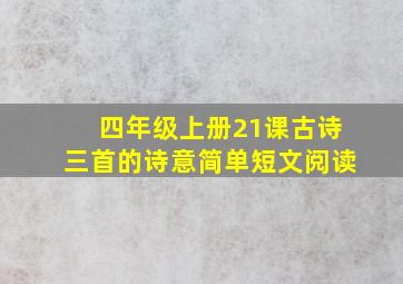 四年级上册21课古诗三首的诗意简单短文阅读