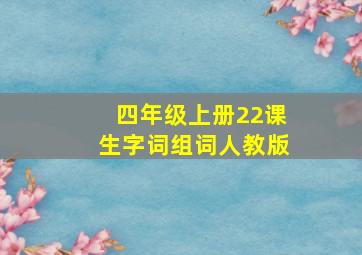 四年级上册22课生字词组词人教版