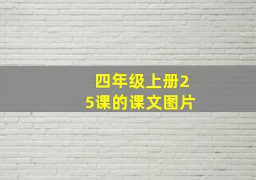 四年级上册25课的课文图片