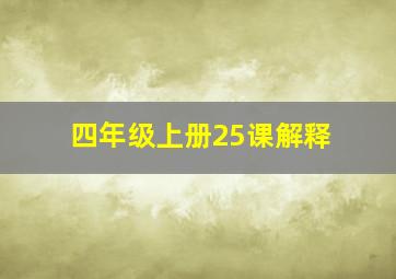 四年级上册25课解释